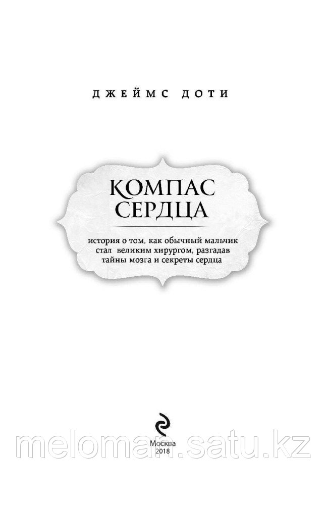 Доти Дж.: Компас сердца. История о том, как обычный мальчик стал великим хирургом, разгадав тайны мозга и - фото 3 - id-p100715461