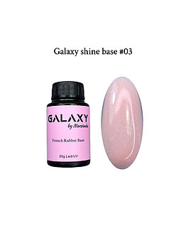 База с шиммером Galaxy Shine Base №03, 30мл