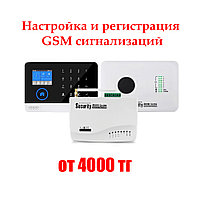 Регистрация и настройка GSM сигнализаций