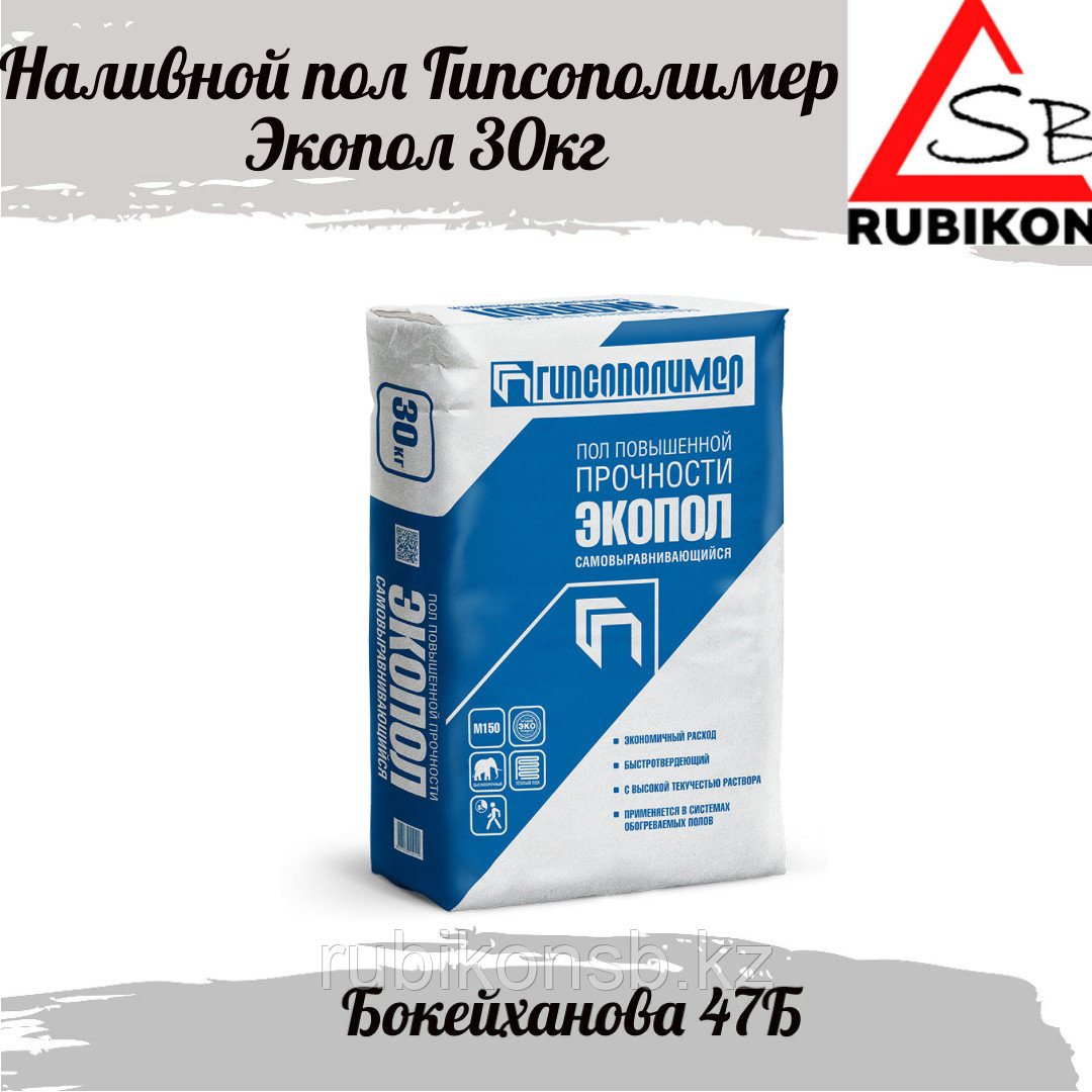 Наливной пол Гипсополимер Экопол 30 кг