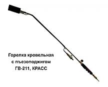 Горелка кровельная ГВ-211 с пъезоподжигом
