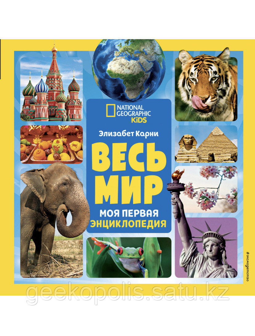 Книга “Весь Мир, National Geographic Kids”, Элизабет Карни, Твёрдый переплёт