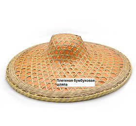 Бамбуковая плетеная шляпа
