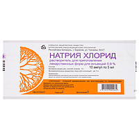 Натрия хлорида 0,9% 5,0 №10 амп. БЗМП