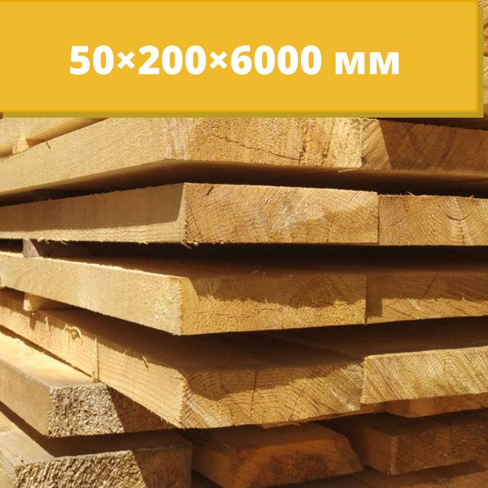 Доска деревянная обрезная из сосны сорт 1-3 50×200×6000 мм