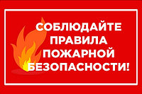 Новые правила пожарной безопасности, утвержденные по Республике Казахстан