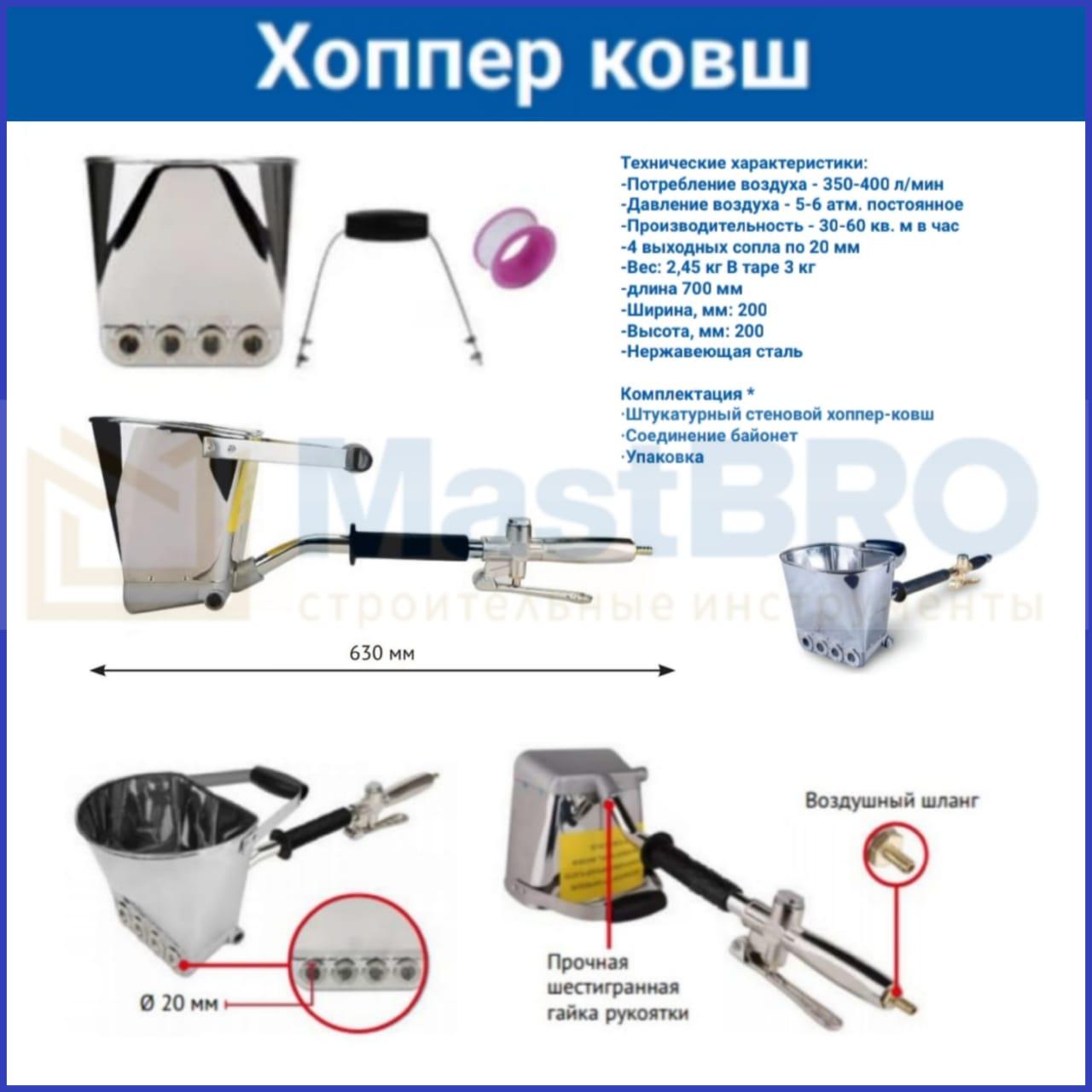 Хоппер Для Штукатурки Купить В Минске