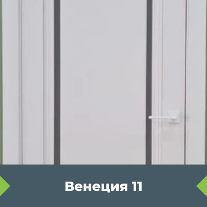 Межкомнатная остекленная «Венеция 11» белый софт - фото 1 - id-p99710133