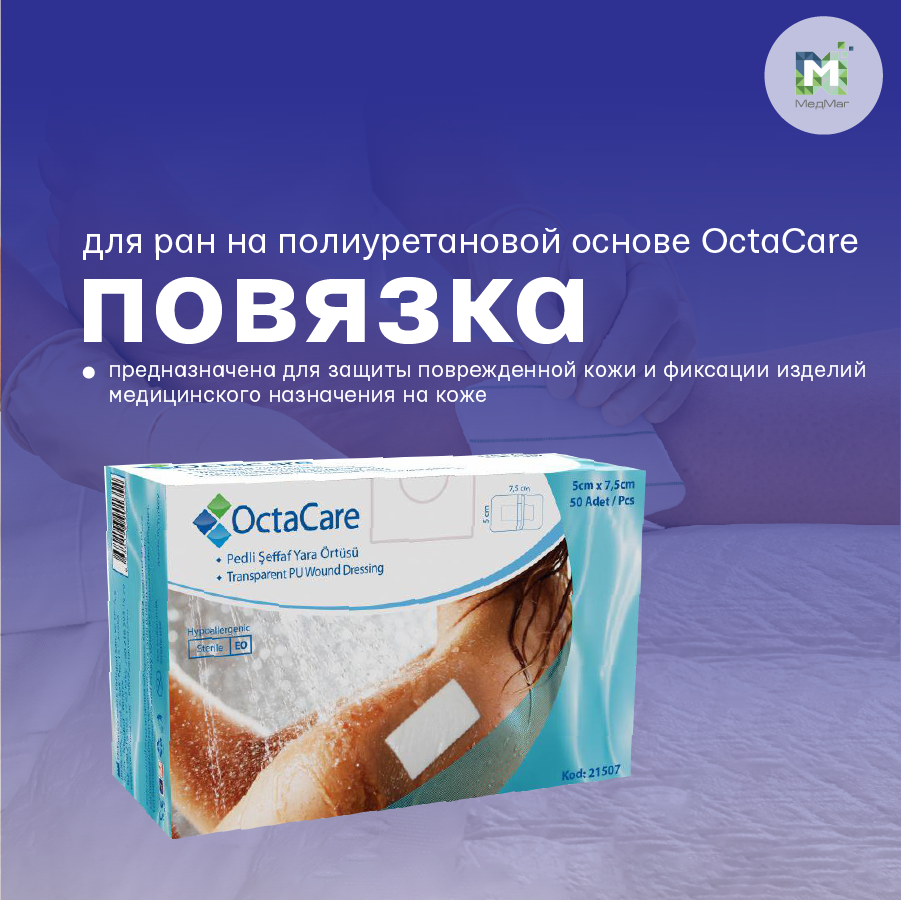 ПОВЯЗКА СТЕРИЛЬНАЯ ПРОЗРАЧНАЯ ДЛЯ РАН НА ПОЛИУРЕТАНОВОЙ ОСНОВЕ OCTACARE ...