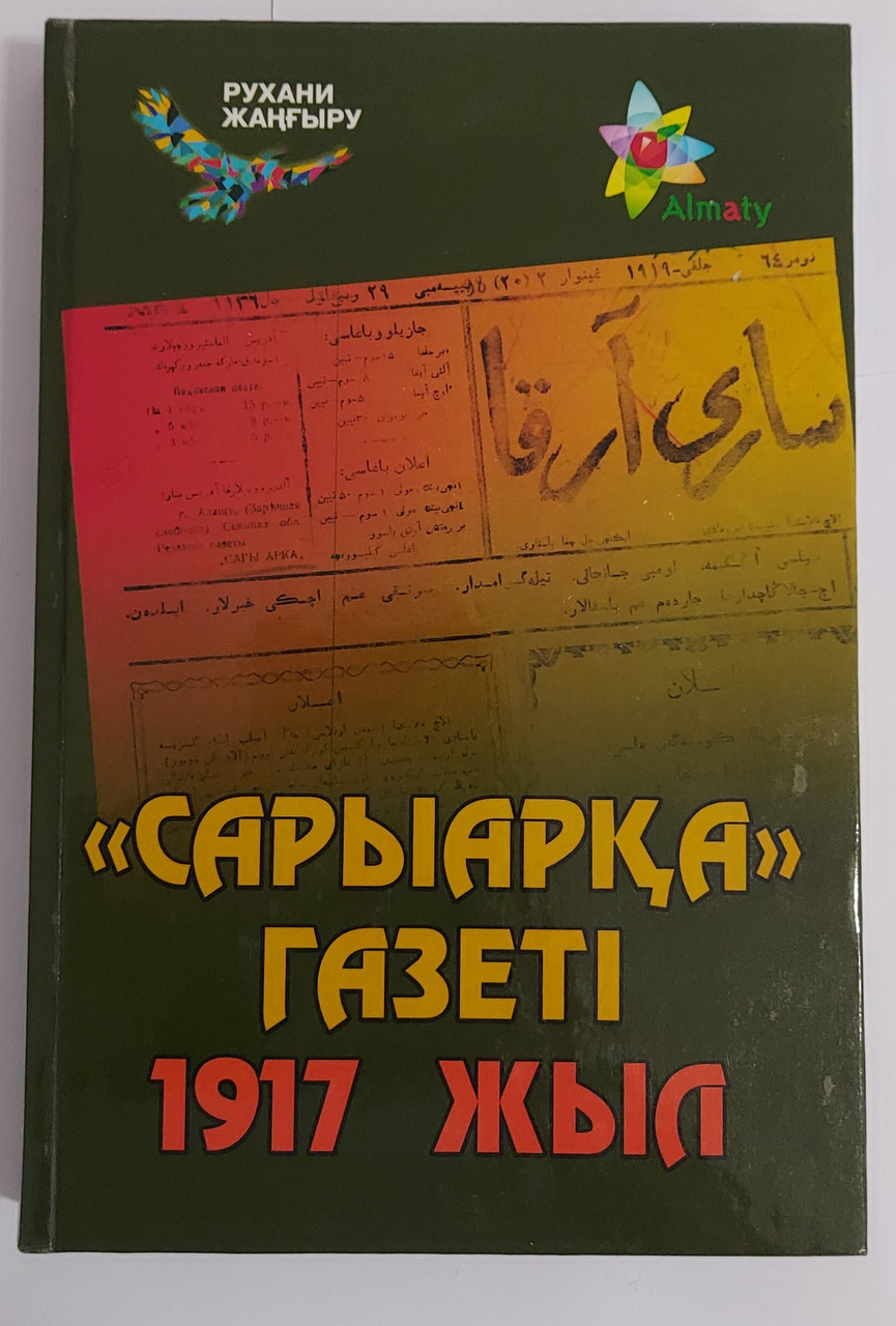 "Сарыарқа" газеті. 1917 жыл. құрастырушы проф. Ғ.Әнес.-Алматы: "Арыс" баспасы - фото 1 - id-p100819201