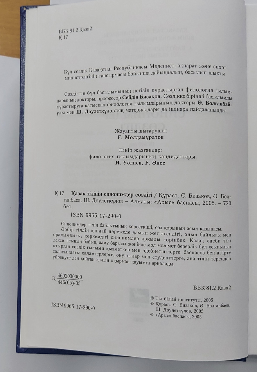 Қазақ тілінің синонимдер с здігі (академиялық с здік). 2005 ж. 16500 с з - фото 3 - id-p79704071