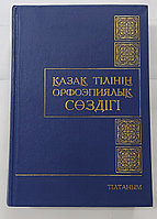 Қазақ тілінің орфоэпиялық с здігі (академиялық с здік). 2005 ж. 61000 с з