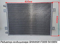 Радиатор кондиционера SHAANXI F3000 DZ13241824330