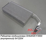 Радиатор кондиционера SHAANXI F3000 (внутренний) DZ13241821111/1114
