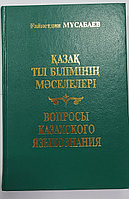 Мұсабаев Ғ. Қазақ тіл білімінің мәселелері. Вопросы казахского языкознания (оқу құралы) 2008 ж