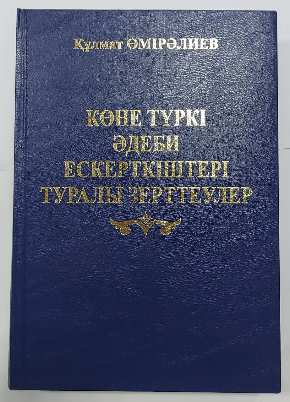 Қ. Өміралиев. К не түркі әдеби ескерткіштері туралы зерттеулер 2010 ж. - фото 1 - id-p79704096