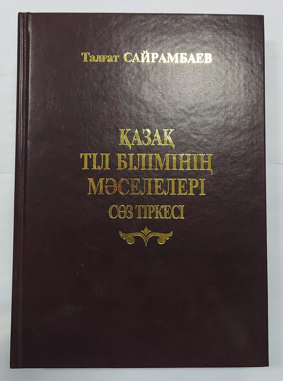 Сайрамбаев Т. Қазақ тіл білімінің мәселелері. С з тіркесі. (оқу құралы) 2010 ж. - фото 1 - id-p79704095