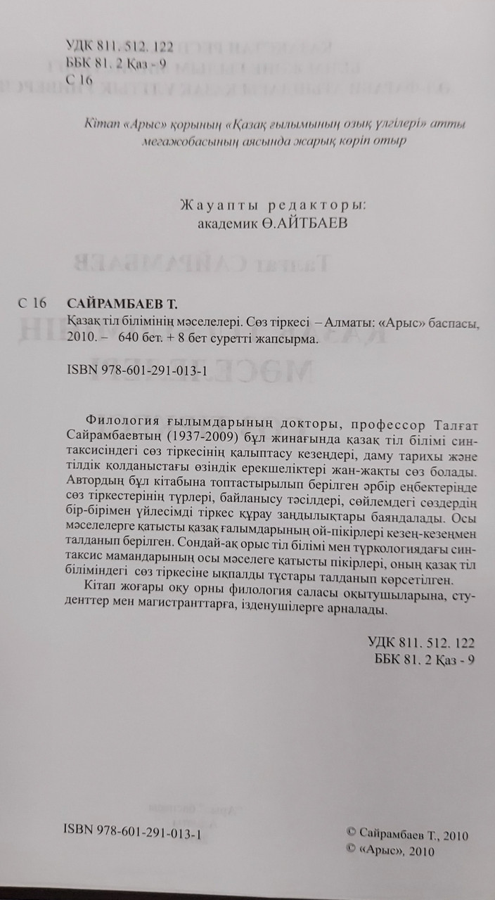 Сайрамбаев Т. Қазақ тіл білімінің мәселелері. С з тіркесі. (оқу құралы) 2010 ж. - фото 3 - id-p79704095