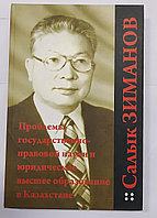 Зиманов С. Проблемы государственно-правовой науки и юридическое высшее образование в Казахстане.2009 г.4-книга