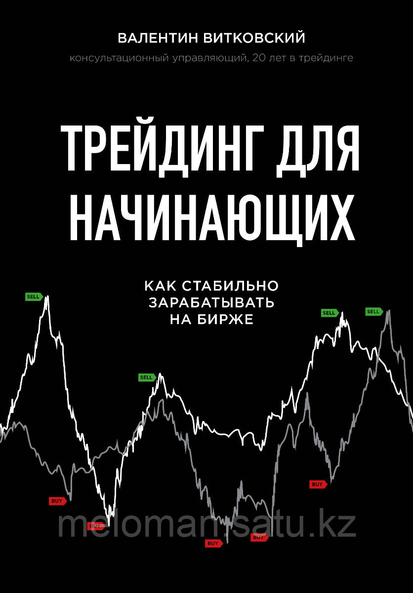 Витковский В.: Трейдинг для начинающих. Как стабильно зарабатывать на бирже