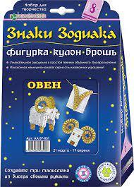 Набор для изготовления кулон+брошь+фигурка "Знаки Зодиака. Овен