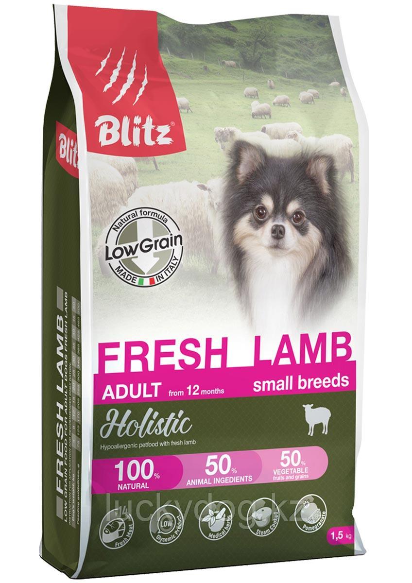 BLITZ Holistic Small LG 1,5кг Свежий ЯГНЁНОК, низкозерновой корм для взрослых собак мелких пород FRESH Lamb