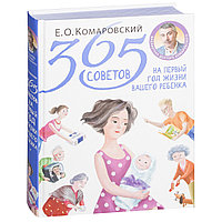 Комаровский Е.О.: Балаңыздың мірінің бірінші жылына арналған 365 кеңес