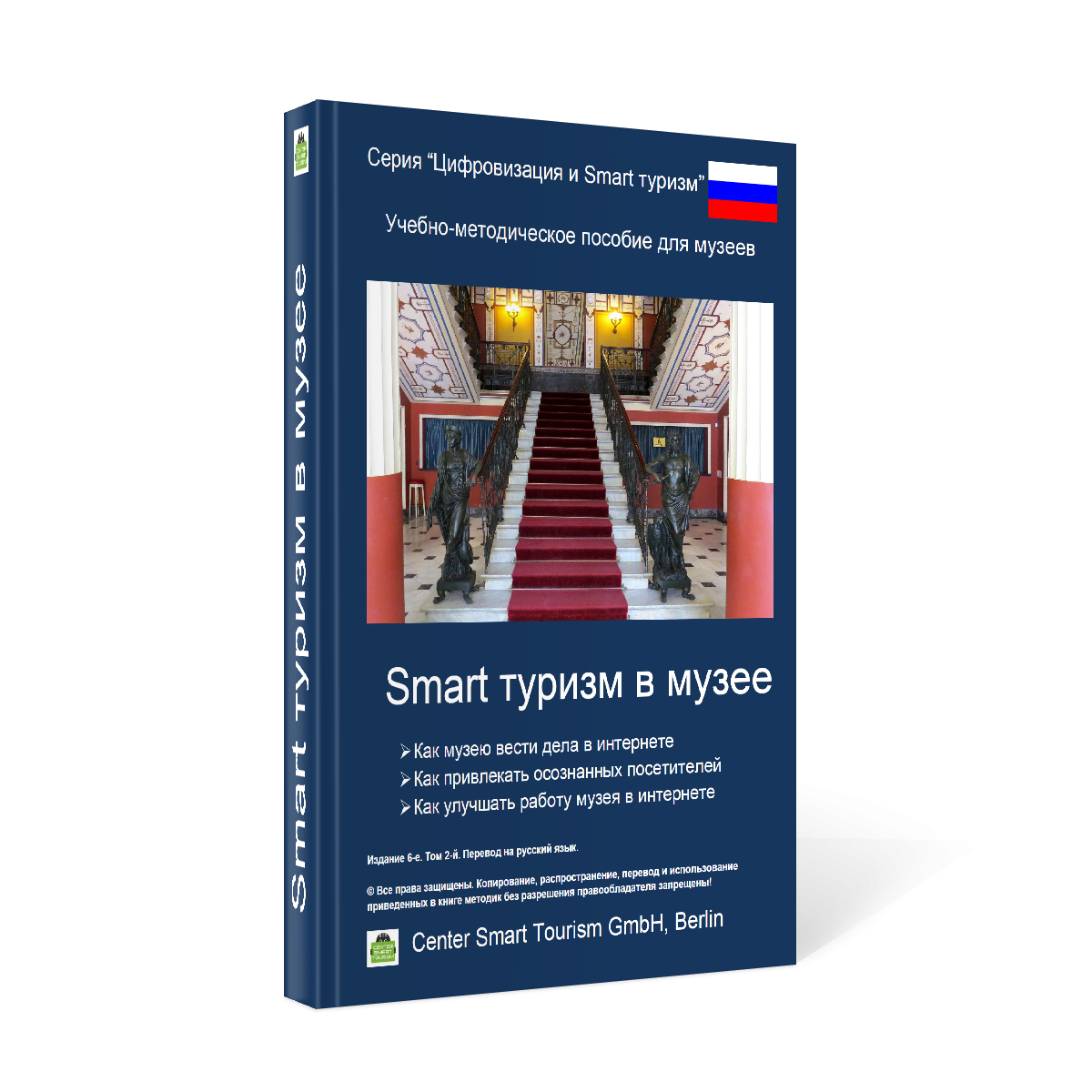 Методическое пособие Smart tourism в музее