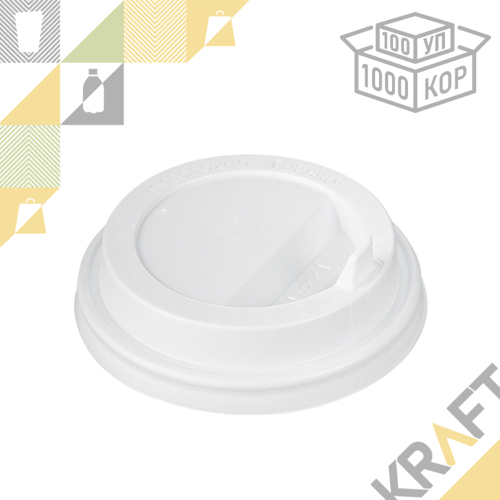 Крышка D90 пластиковая с клапаном, Белая (100уп ○ 1000кор)