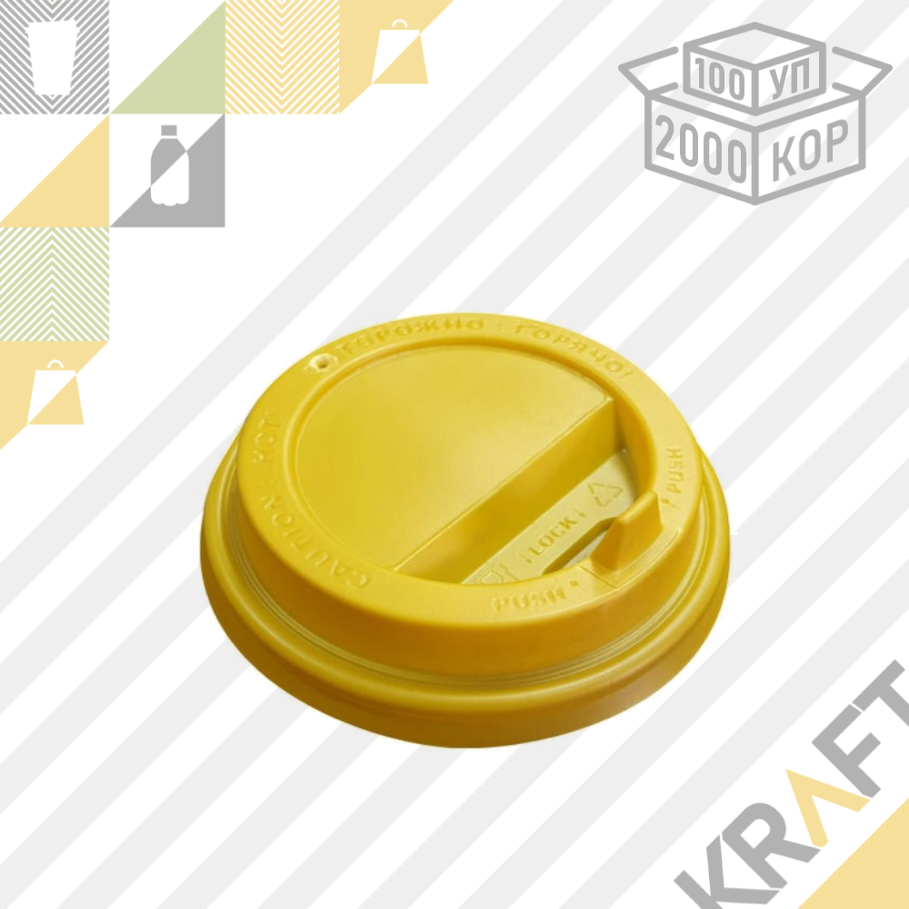 Крышка D80 пластиковая с клапаном, Желтая (100уп ○ 2000кор)