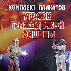 Комплект плакатов "Уголок гражданской защиты" 13 листов