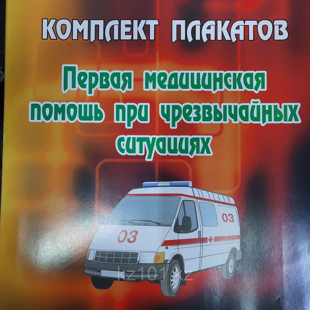 Комплект плакатов "Первая медицинская помощь при чрезвычайных ситуациях" 10 листов