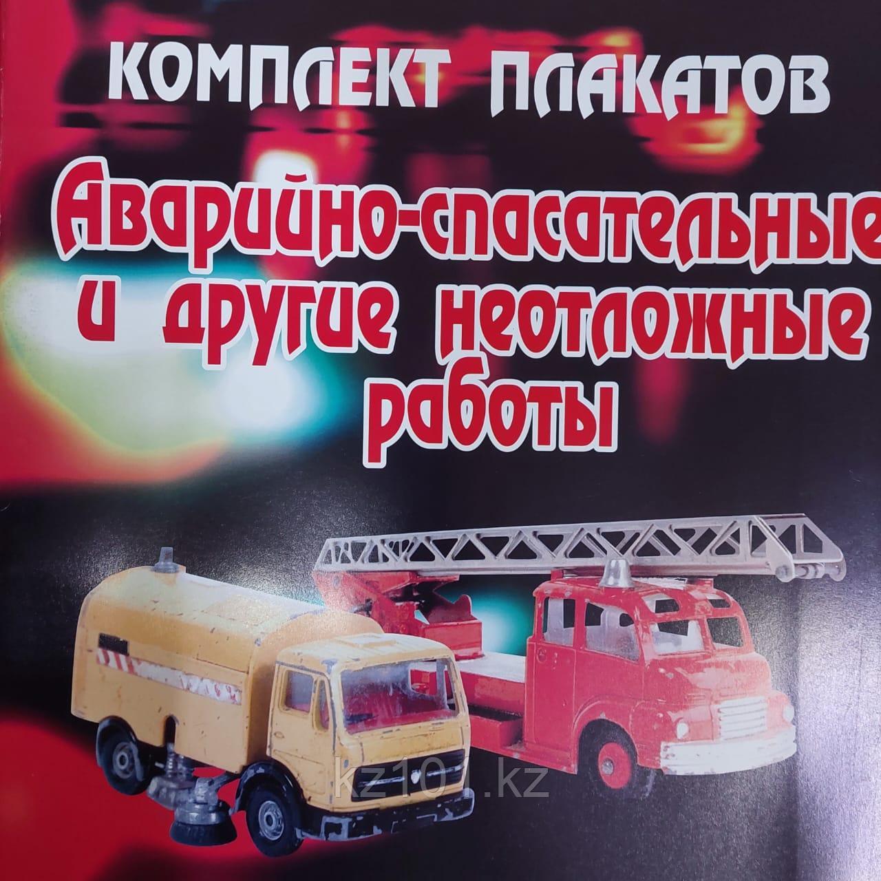 Комплект плакатов "Аварийно-спасательные и другие неотложные работы" 9 листов