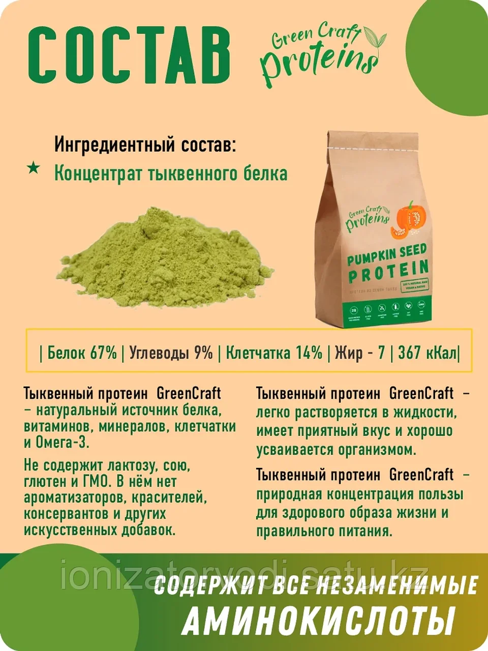 Тыквенный протеин (белок) 900 гр Green Proteins Москва - фото 5 - id-p100865319