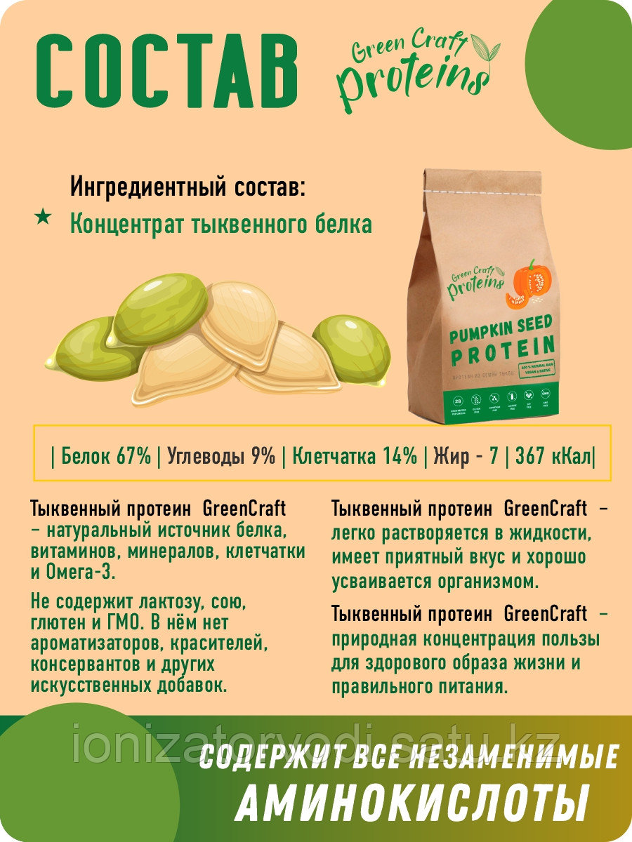 Тыквенный протеин (белок) 900 гр Green Proteins Москва - фото 10 - id-p100865319