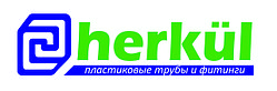 Пластиковые трубы и фитинги "Herkul"