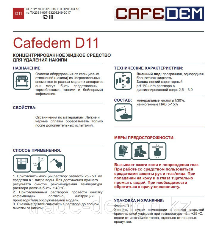 Cafedem D11 / жидкое средство cерии Асидем для декальцинации кофемашин,флакон 1 л