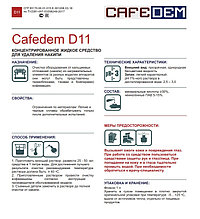 Cafedem D11 / жидкое средство cерии Асидем для декальцинации кофемашин,флакон 1 л
