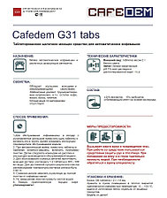 Cafedem G31 / таблетированное моющее средство серии Алкадем для очистки кофемашин банка 100 табл.