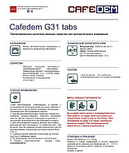Cafedem G31 tabs 5 таблетированное моющее средство серии Алкадем для очистки  кофемашин блистер 5 та