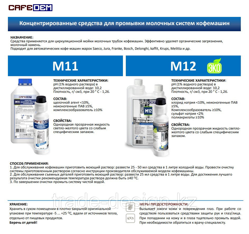 Cafedem M11 / жидкое моющее средство серии Алкадем для промывки молочных систем кофемашин, флакон 25
