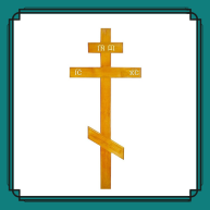 Кресты деревянные православные