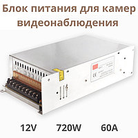 Блок питания для камер видеонаблюдения S-720-12 (12V, 720W, 60A)