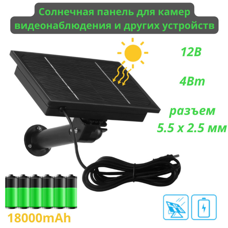 Солнечная панель для камер видеонаблюдения и других устройств, с 6-ю аккумуляторами, 12В, 4Вт, 18000mAh - фото 1 - id-p100993649