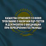 Казахстан отменяет ПЦР-тесты