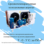Холодильный среднетемпературный агрегат на 150 м³