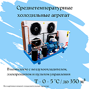 Холодильный среднетемпературный агрегат на 350 м³