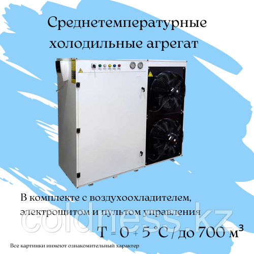 Холодильный среднетемпературный агрегат на 700 м³