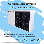 Холодильный среднетемпературный агрегат на 1200 м³