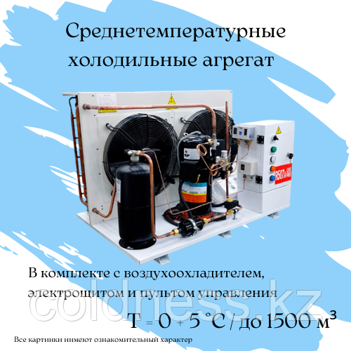 Холодильный среднетемпературный агрегат на 1500 м³